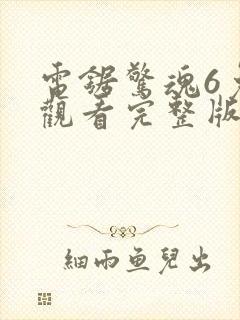 电锯惊魂6免费观看完整版封面