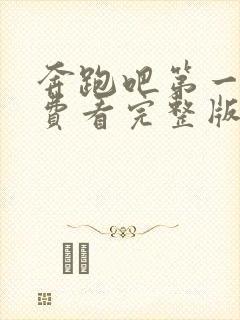 奔跑吧第一季免费看完整版封面