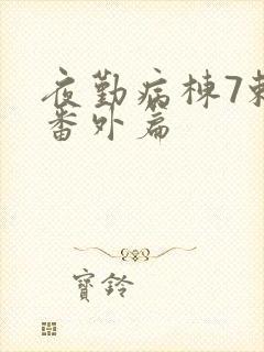 夜勤病栋7赖恋番外篇