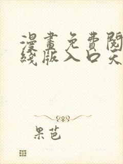 漫画免费阅读在线版入口天天看漫画