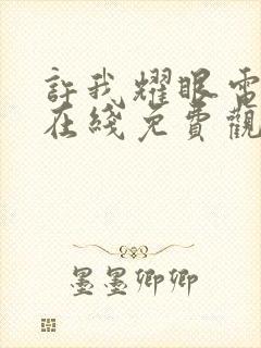 许我耀眼电视剧在线免费观看