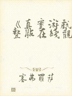 《真实游戏》完整版在线观看高清