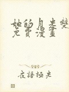 她的月光双女主免费漫画封面