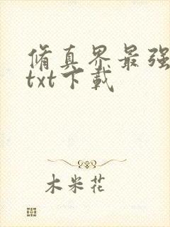 修真界最强坑神txt下载