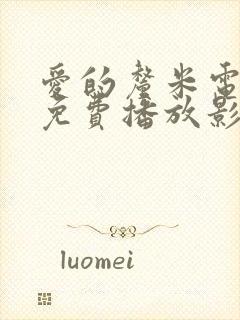 爱的厘米电视剧免费播放影视大全