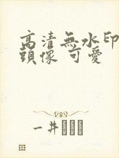 高清无水印女生头像 可爱封面