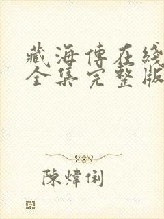 藏海传在线观看全集完整版