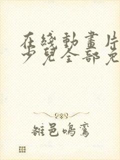 在线动画片大全少儿全部免费