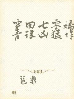 穿回七零娇娇知青很凶猛作者会飞的猪