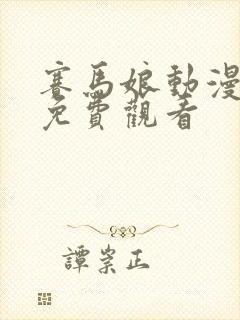 赛马娘动漫全集免费观看