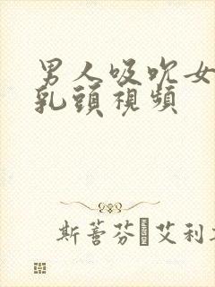 男人吸吮女人的乳头视频封面