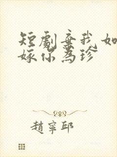 短剧弃我如尘,嫁你为珍封面