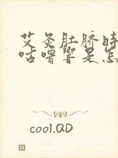 艾灸肚脐时肚子咕噜响是怎么回事