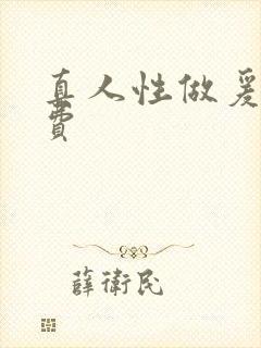 真人性做爰不收费