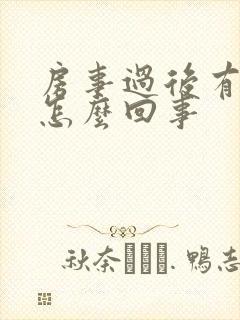 房事过后有出血怎么回事