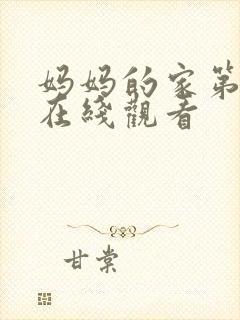 妈妈的家第8集在线观看