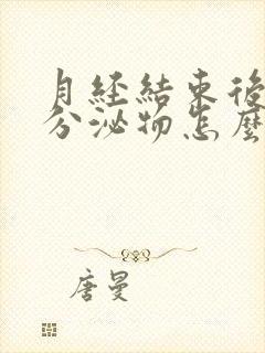 月经结束后黄色分泌物怎么回事