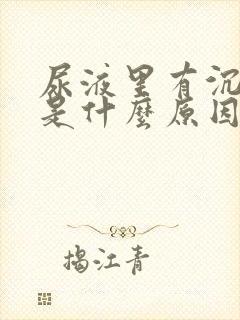 尿液里有沉淀物是什么原因