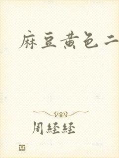 麻豆黄色二级片