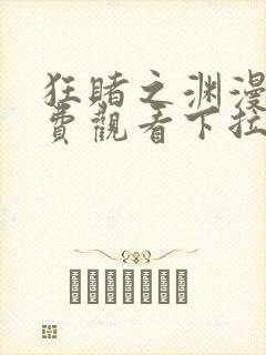 狂赌之渊漫画免费观看下拉式