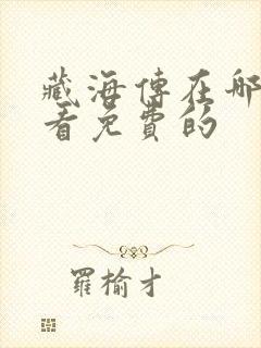 藏海传在哪里能看免费的