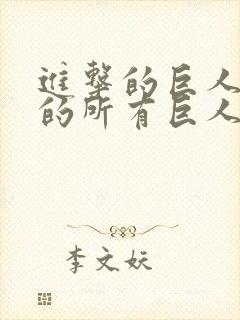 进击的巨人出现的所有巨人封面