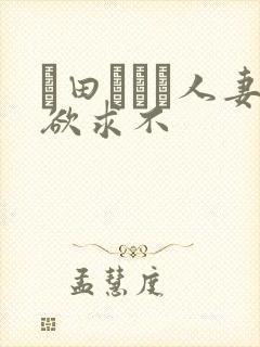 篠田あゆみ人妻欲求不封面