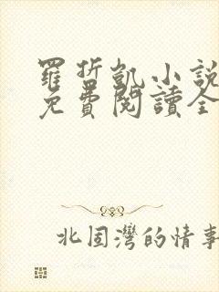 罗哲凯小说主角免费阅读全文无弹窗