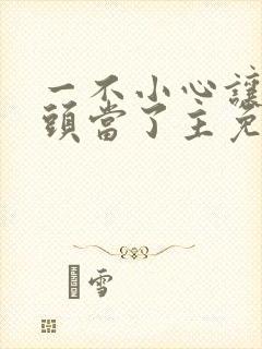 一不小心让死对头当了主免费阅读