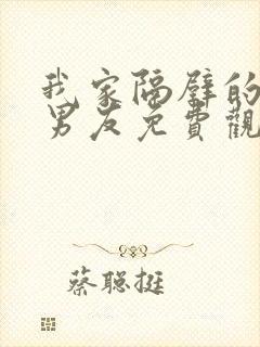 我家隔壁的校草男友免费观看电视剧