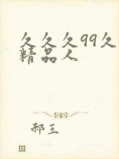 久久久99久久精品人