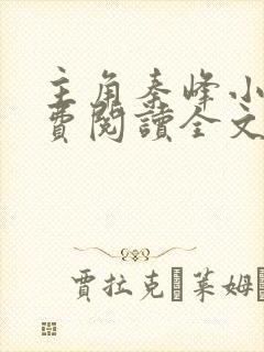 主角秦峰小说免费阅读全文