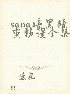 sana暗黑精灵动漫全集在线观看
