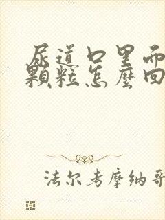 尿道口里面有小颗粒怎么回事