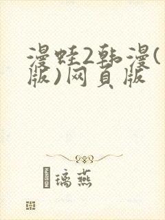 漫蛙2韩漫(台版)网页版封面