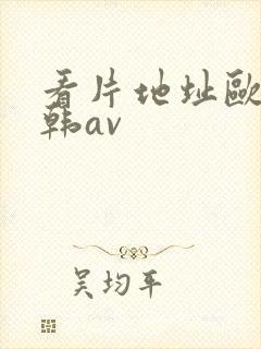 看片地址欧美日韩av封面