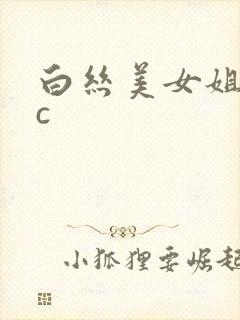 白丝美女姐姐被c