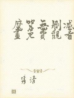 魔咒无删减版漫画免费观看第二季