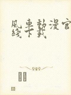 风车动漫官网在线下载