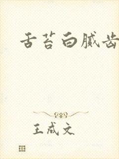 舌苔白腻齿痕舌封面