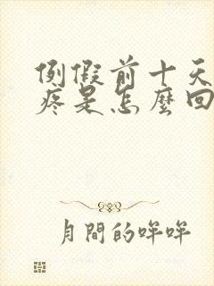 例假前十天乳房疼是怎么回事