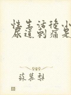 性生活后小便时尿道刺痛是怎么回事还有血封面