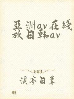 亚洲av在线播放日韩av