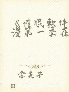 《催眠软件》动漫第一季在线观看封面