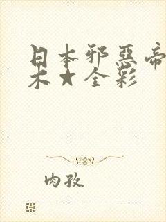 日本邪恶帝邪恶木☆全彩