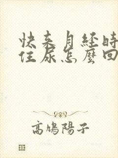 快来月经时憋不住尿怎么回事