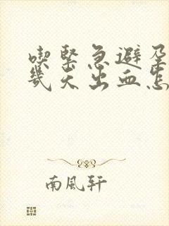 吃紧急避孕药后几天出血怎么回事