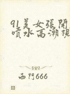 91美女张开腿喷水高潮视频封面