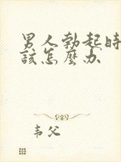 男人勃起时间短该怎么办