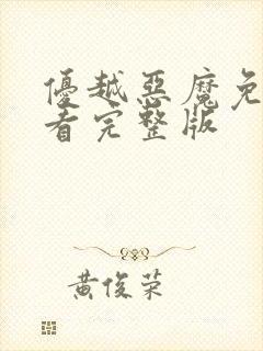 优越恶魔免费观看完整版